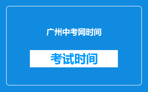 广州中考网时间