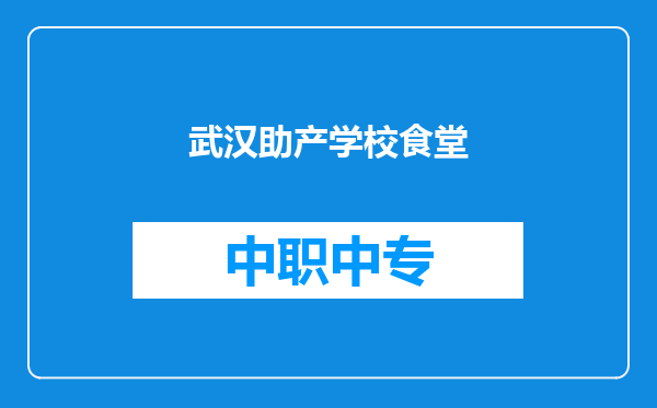武汉助产学校食堂