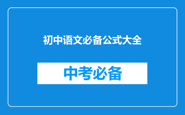 初中语文必备公式大全