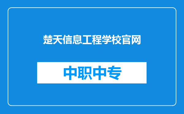 楚天信息工程学校官网