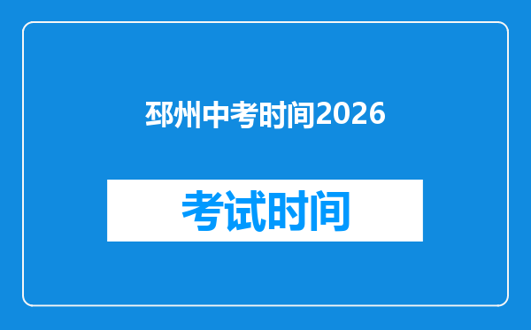 邳州中考时间2026