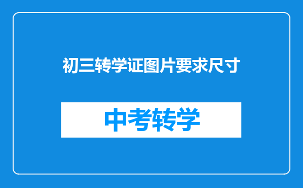 初三转学证图片要求尺寸