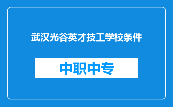 武汉光谷英才技工学校条件