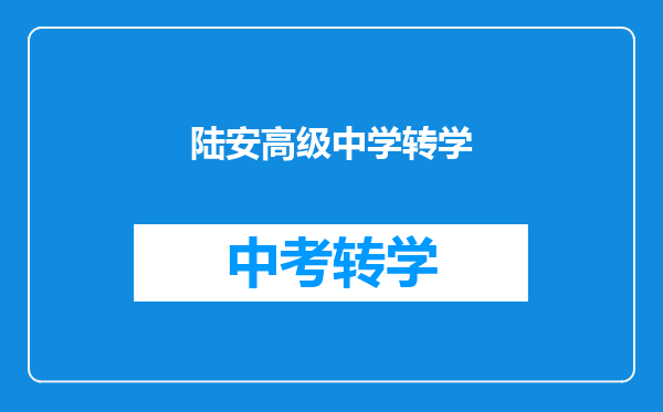 陆安高级中学转学