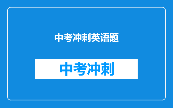 中考冲刺英语题