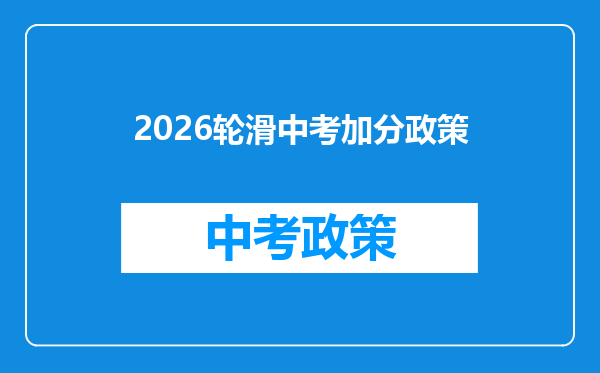 2026轮滑中考加分政策