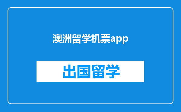 澳洲留学机票app