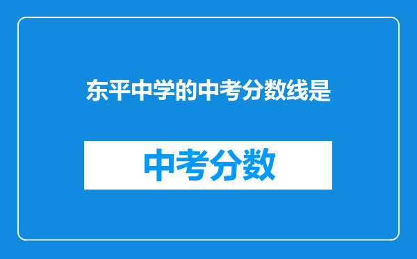 东平中学的中考分数线是