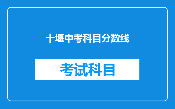 十堰中考科目分数线