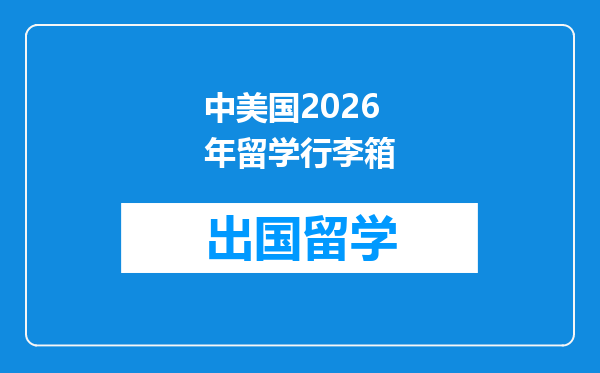 中美国2026年留学行李箱