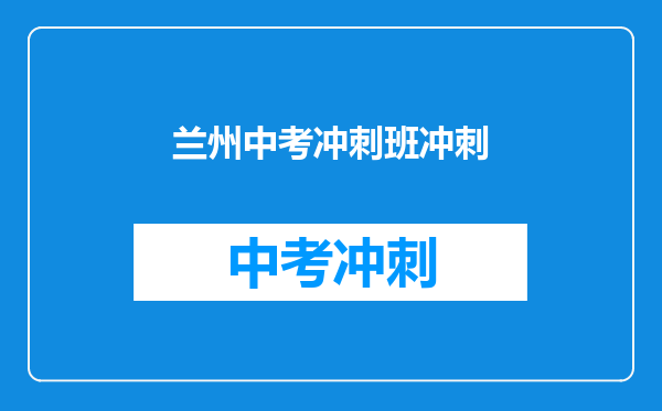 兰州中考冲刺班冲刺