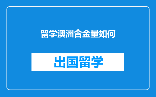 留学澳洲含金量如何