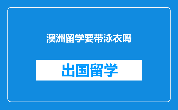 澳洲留学要带泳衣吗