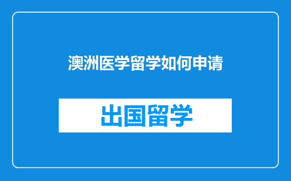 澳洲医学留学如何申请