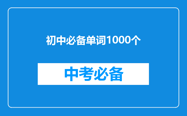 初中必备单词1000个