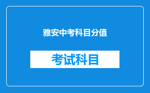 雅安中考科目分值
