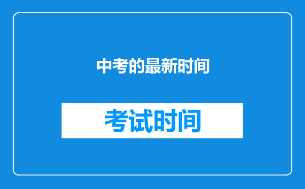 中考的最新时间