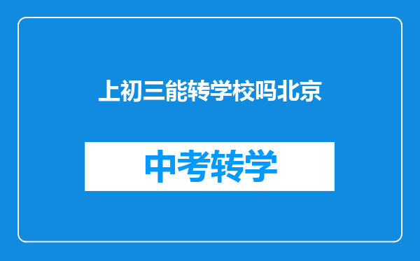 上初三能转学校吗北京