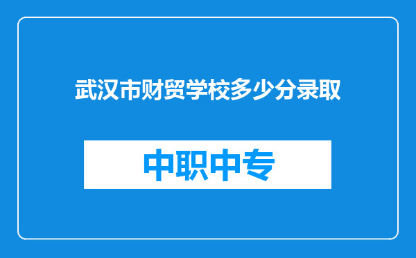 武汉市财贸学校多少分录取