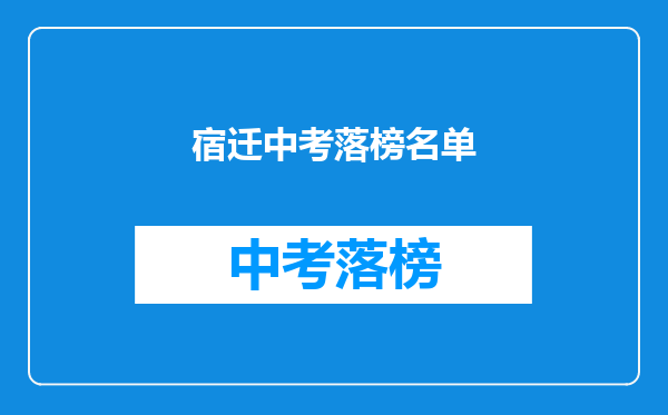 宿迁中考落榜名单