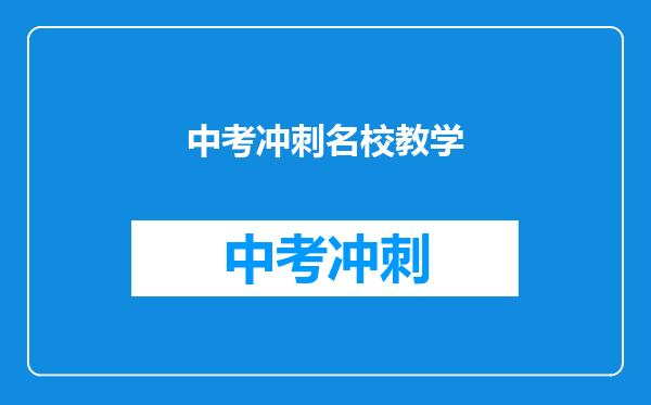 中考冲刺名校教学