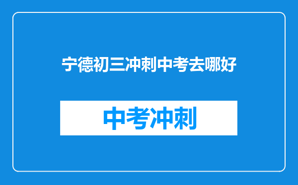 宁德初三冲刺中考去哪好
