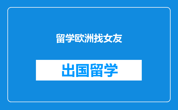 留学欧洲找女友
