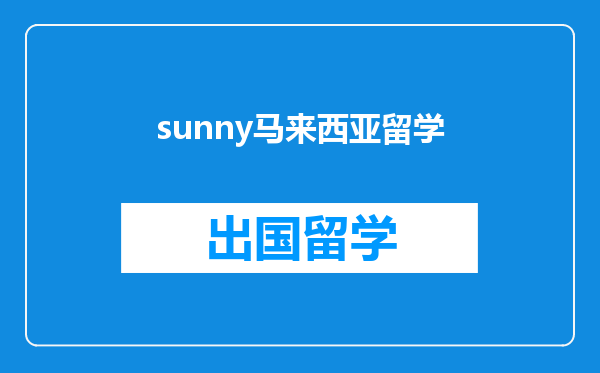 sunny马来西亚留学