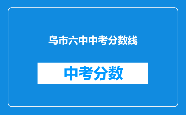 乌市六中中考分数线