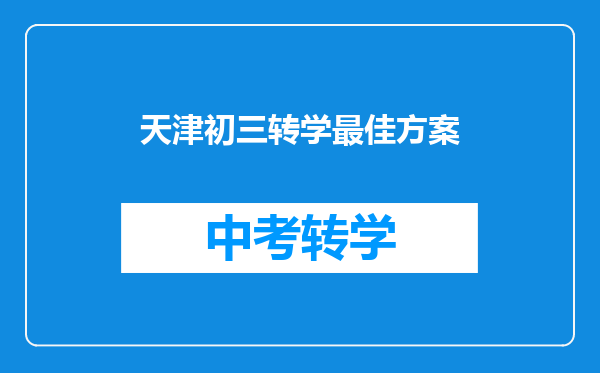 天津初三转学最佳方案