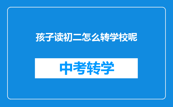 孩子读初二怎么转学校呢