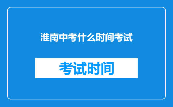 淮南中考什么时间考试