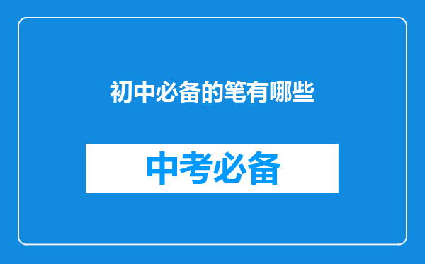 初中必备的笔有哪些