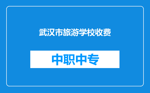 武汉市旅游学校收费