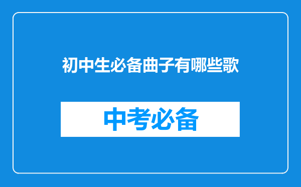 初中生必备曲子有哪些歌