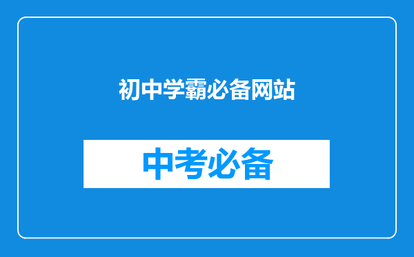 初中学霸必备网站