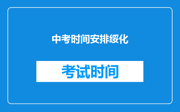 中考时间安排绥化