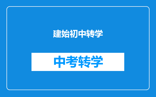 建始初中转学