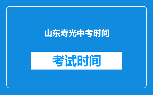 山东寿光中考时间