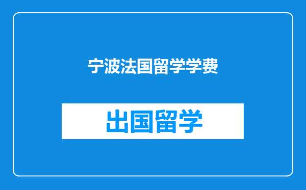 宁波法国留学学费