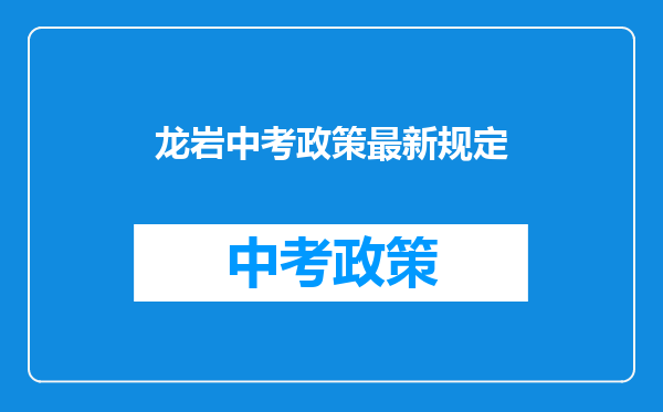 龙岩中考政策最新规定