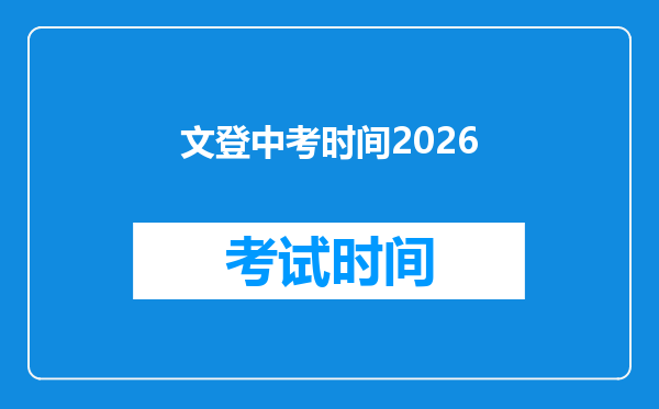 文登中考时间2026
