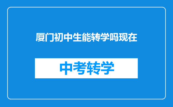 厦门初中生能转学吗现在