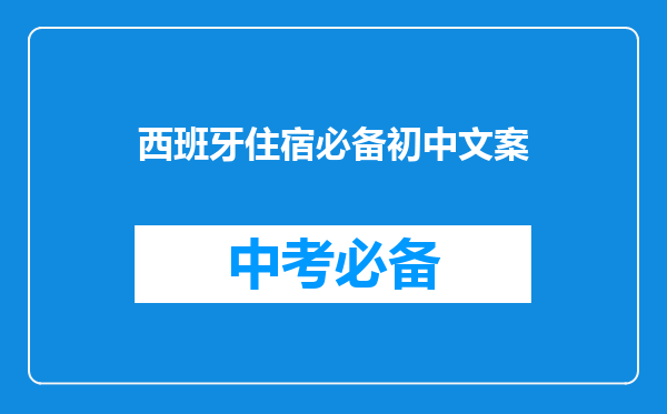 西班牙住宿必备初中文案