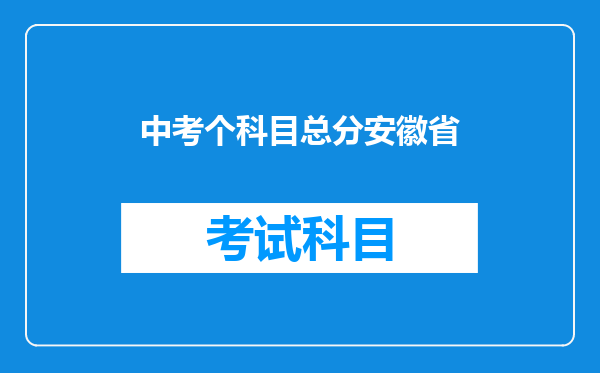 中考个科目总分安徽省