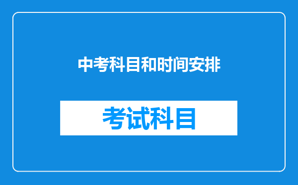 中考科目和时间安排