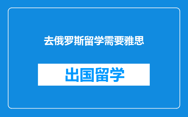 去俄罗斯留学需要雅思