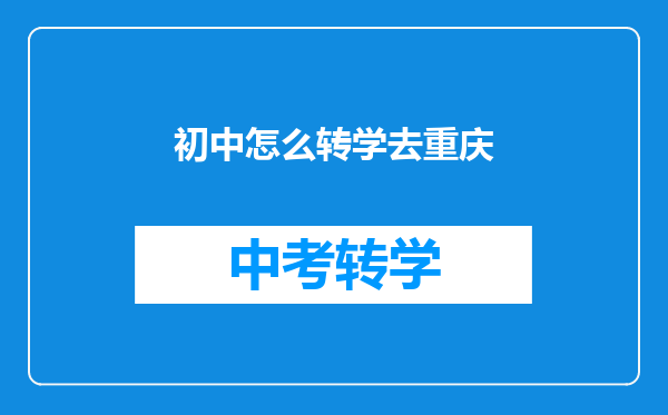 初中怎么转学去重庆