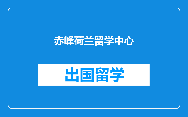 赤峰荷兰留学中心