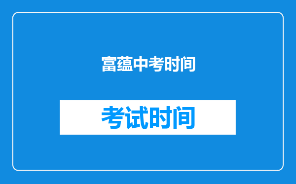 富蕴中考时间